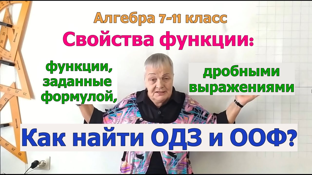 Область определения функции, заданной формулой, дробным выражением. Алгебра 7-11 класс.
