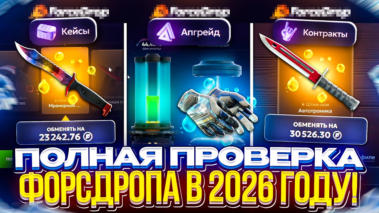 ПОЛНАЯ ПРОВЕРКА ФОРСДРОПА НА ОКУПАЕМОСТЬ В 2026 ГОДУ!