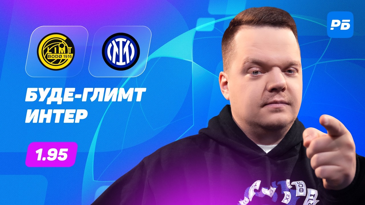 Буде-Глимт — Интер. Прогноз Неценко