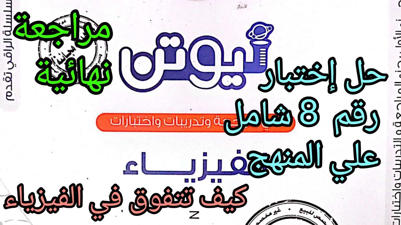 حل كتاب نيوتن مراجعة نهائية إختبار شامل رقم 8 على المنهج