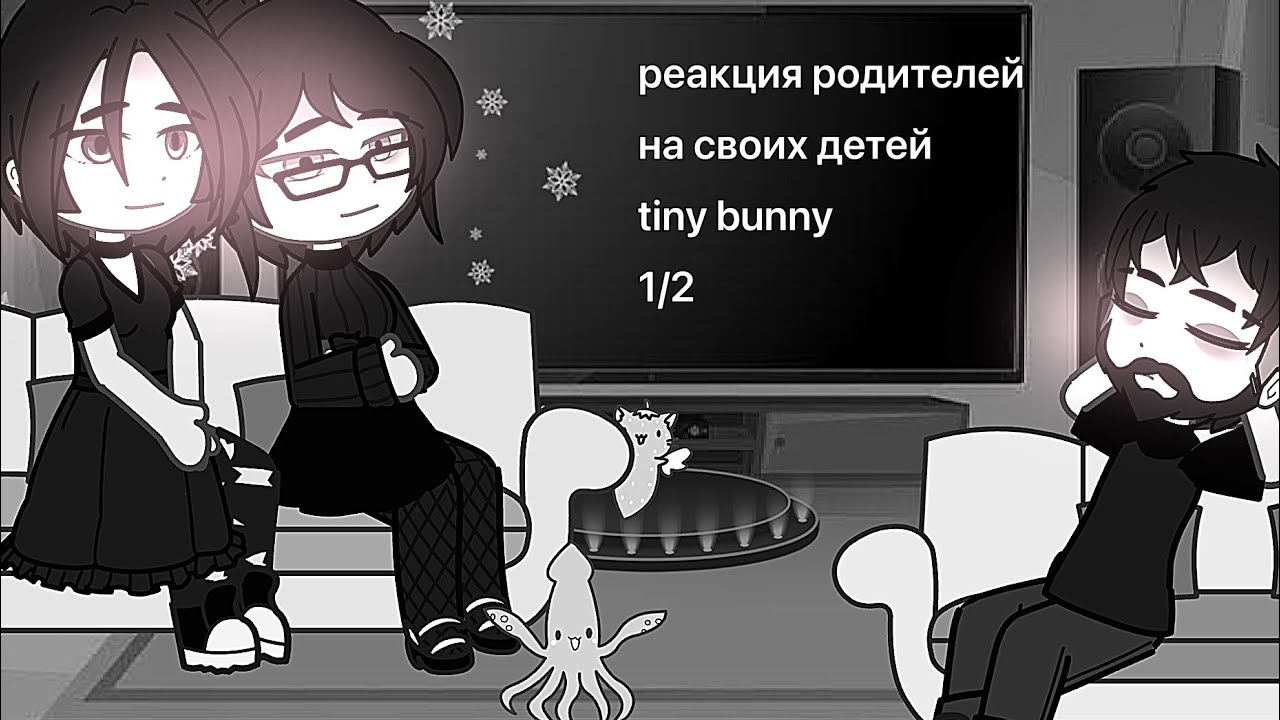 реакция родителей tiny bunny на тик ток 1/2