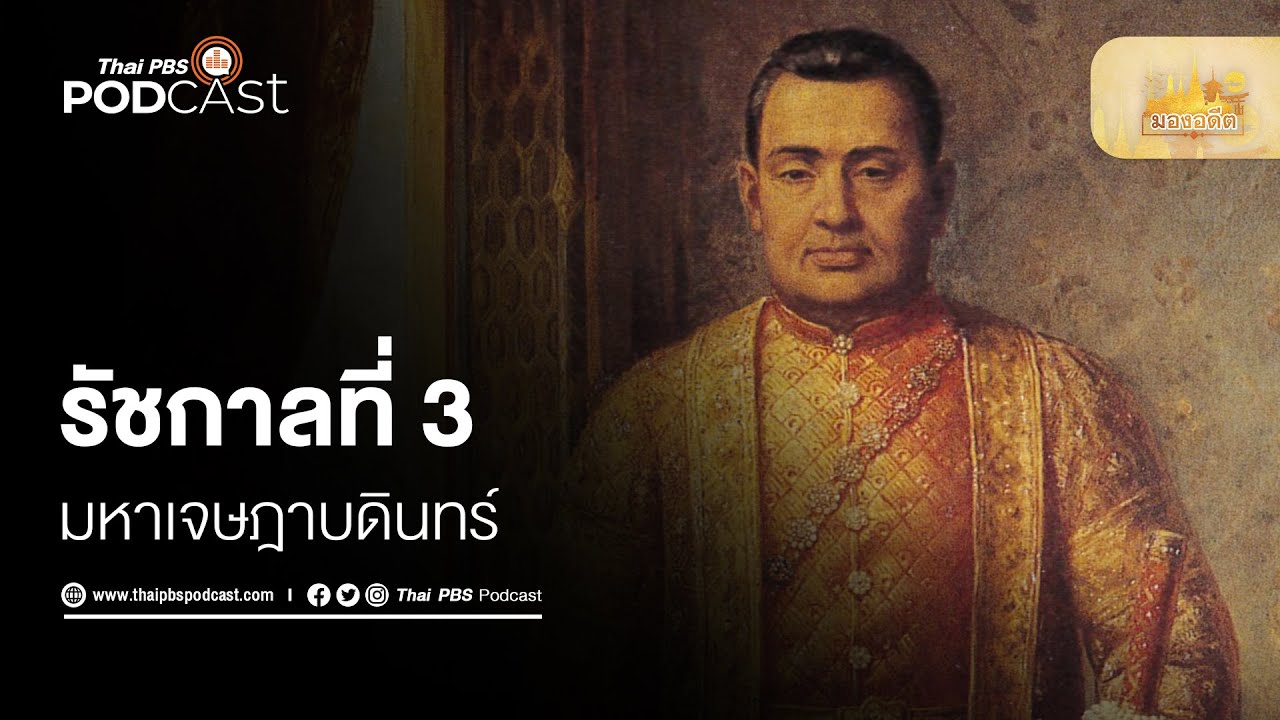 รัชกาลที่ 3 มหาเจษฎาบดินทร์ | มองอดีต