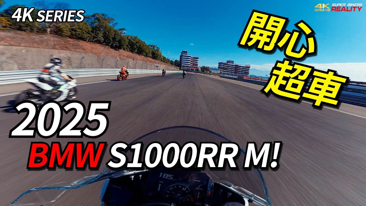 S1000RR 開心超車 到處刷卡 ! 4K PURE 麗寶尾速高達238 !