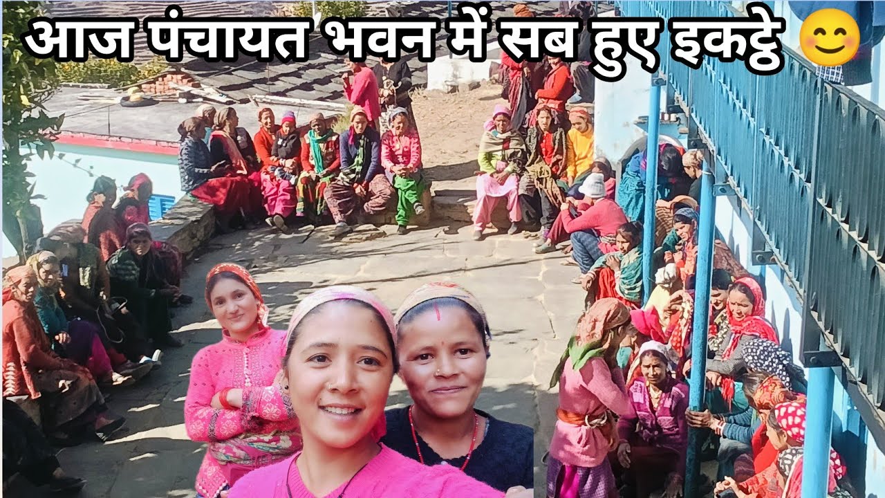 आखिर क्या हो गया ऐसा !! सब लोगों हुए पंचायत भवन में इकट्ठे !!Pahadi life style#vlog@Roshninegivlogs 