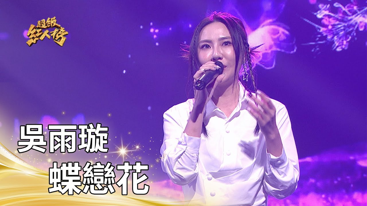 吳雨璇－蝶戀花（鳳飛飛）｜純享版｜超級紅人榜｜115.01.18