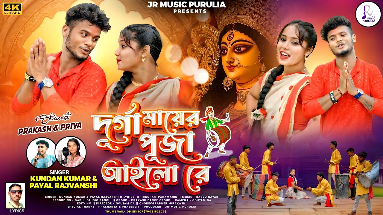 দূর্গা মায়ের পূজা আইলো রে | Durga Puja Special | Kundan Kumar & Payel Rajvanshi | New Purulia Song