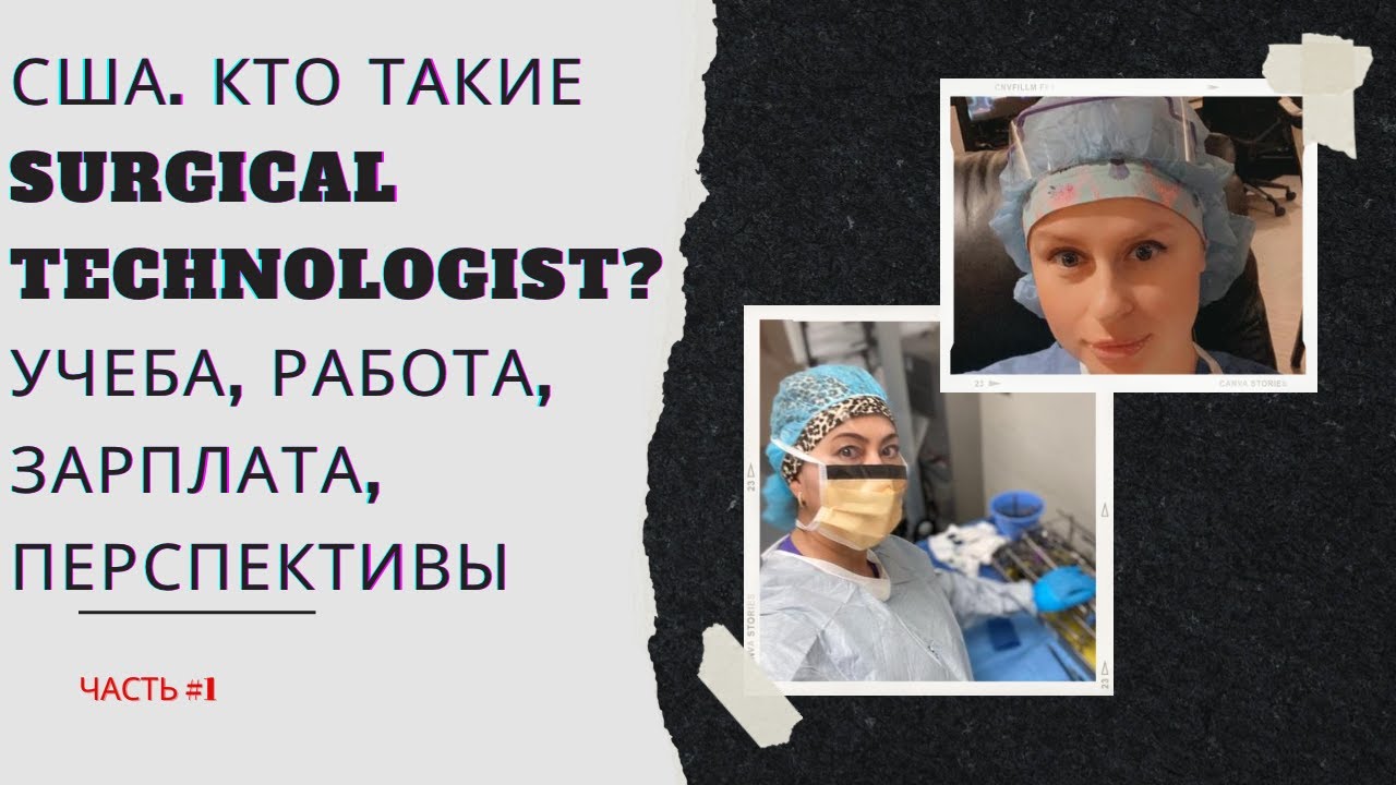 США  Кто такие Surgical Technologists?Учеба, работа, зарплата, возможности, работа в госпитале