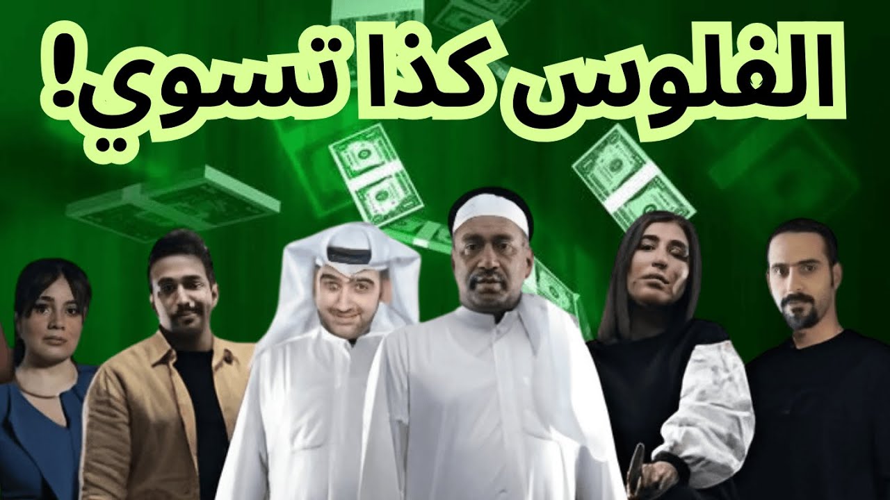 الفلوس كذا تسوي؟!! | العونان في حلالهم دلالهم!