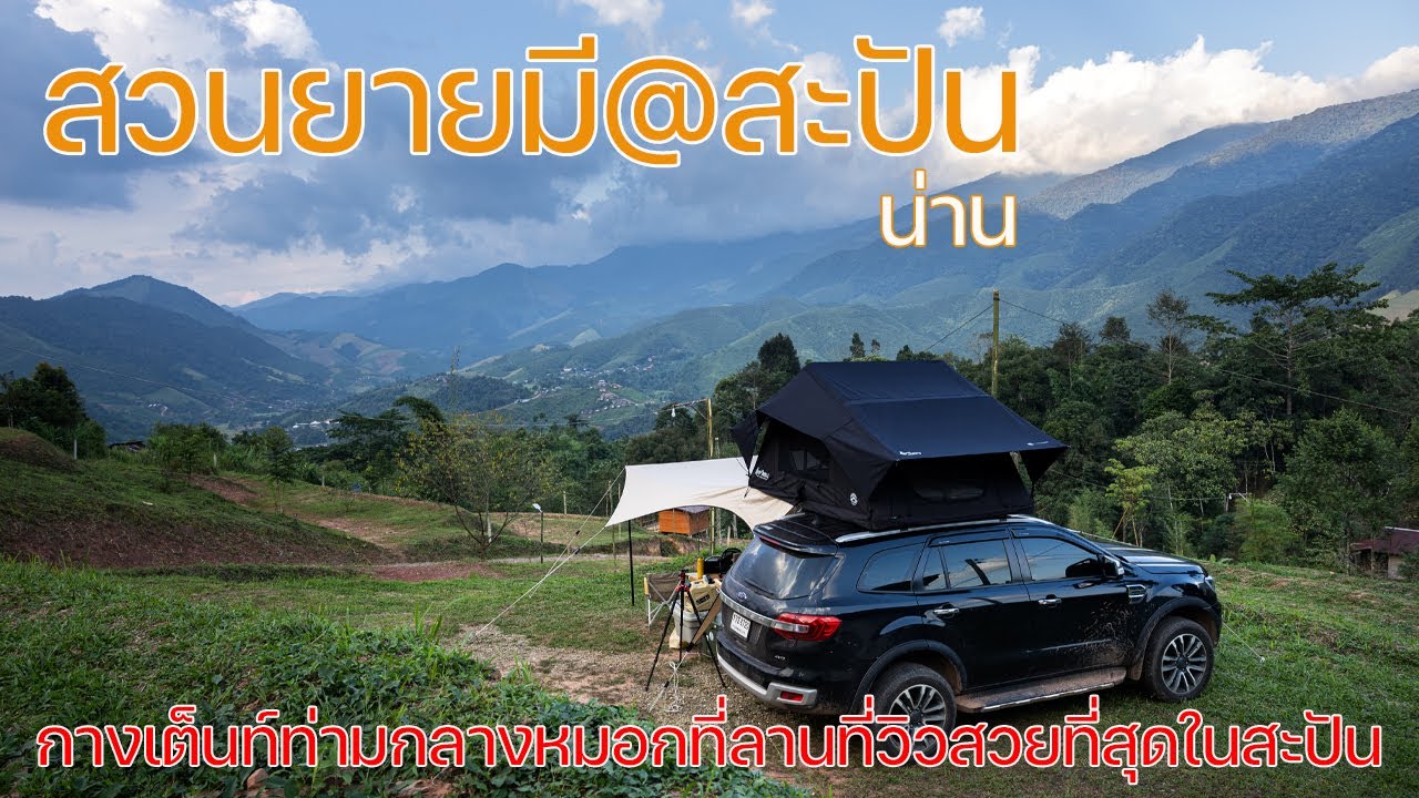 หมู่บ้าน slow life ที่สวย ชิว ประทับใจจนอยากกลับมาซ้ำอีก | ลานกางเต็นท์สวนยายมี@สะปัน | พาลูกเที่ยว