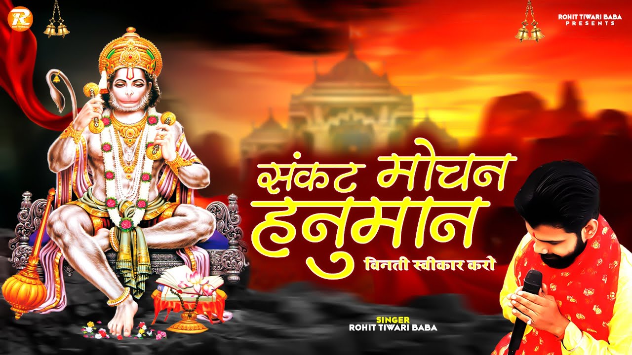 संकट मोचन हनुमान - Rohit Tiwari Baba - Sankat Mochan Hanuman Prabhu - Shree Hanuman Bhajan