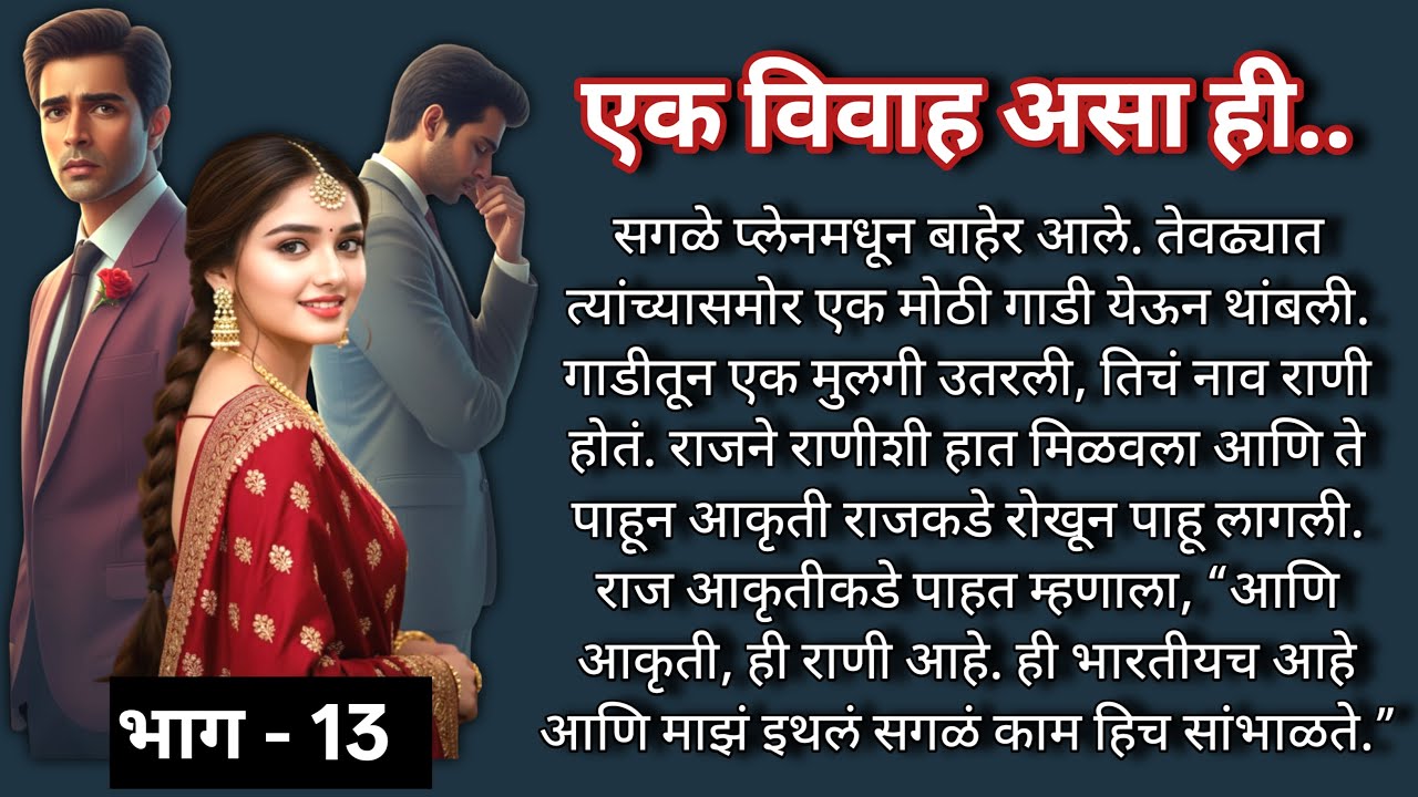 एक विवाह असा ही 😢💔 |भाग -13 |Marathi Katha|मराठी कथा |Heart touching Love Story@shwet-saee