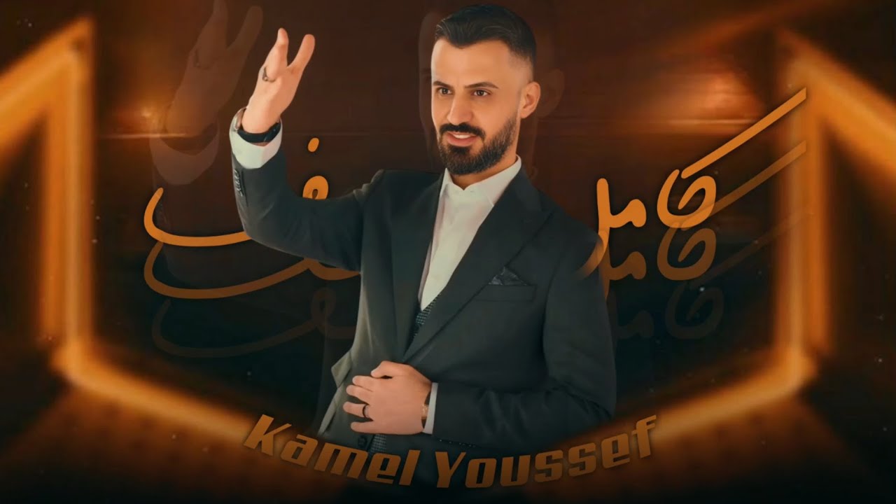 دلوعة جت بليل  _ جنت مجضوع متغطيلي بشالة & الفنان كامل يوسف ترند تيك توك 2025
