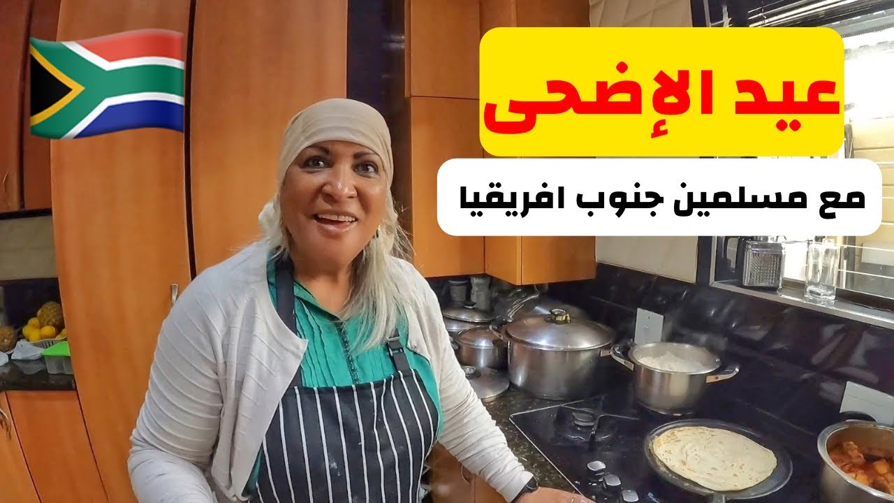 قضيت عيد الإضحى مع عائلة في جنوب افريقيا 🐏 : الحلقة 57