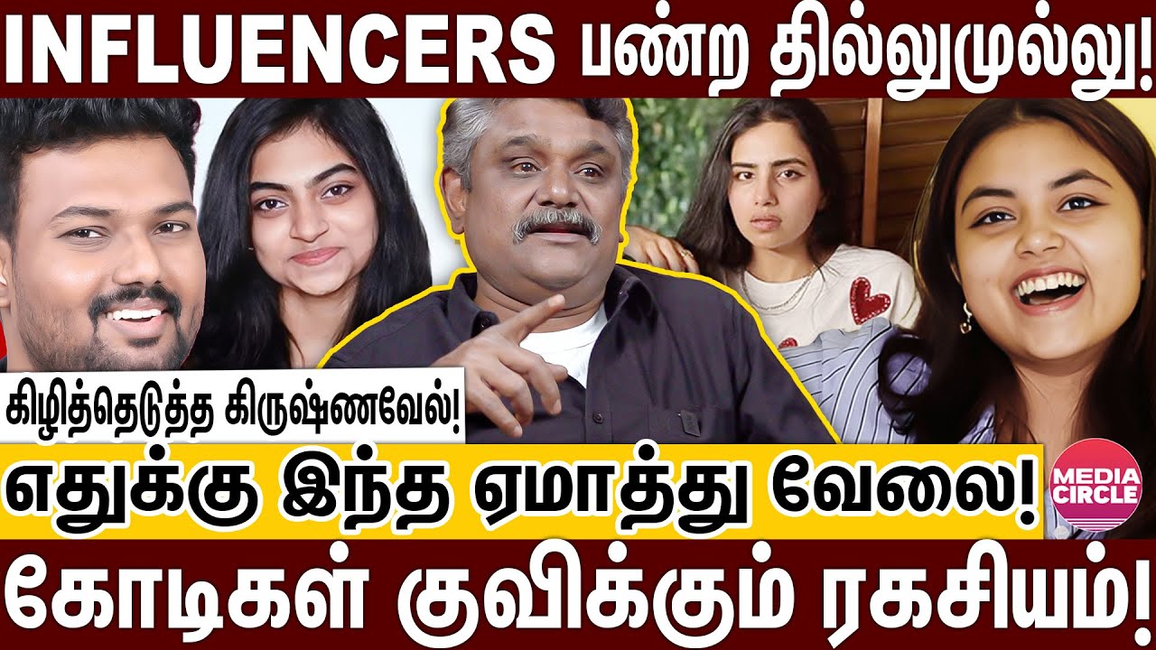 மக்களை ஏமாற்றும் INFLUENCERS; புட்டுப்புட்டு YOUTUBE பிரபலங்கள்! | KRISHNAVEL | INSTA INFLUENCERS |