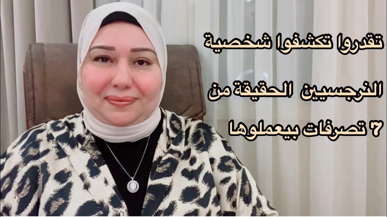 تقدروا تكشفوا شخصية النرجسيين الحقيقية عن طريق 7 تصرفات بيعملوها. د.ايمان سليم