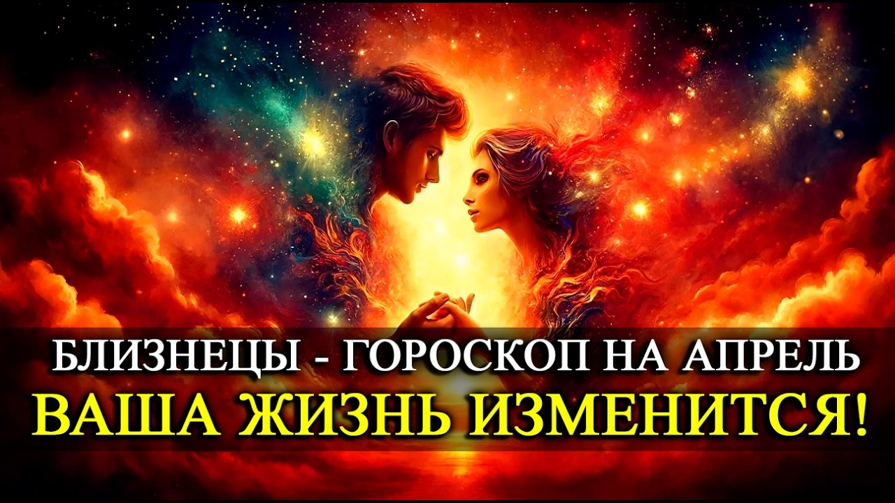 БЛИЗНЕЦЫ — апрель 2026! После этого события в апреле жизнь изменится! Такого вы не ожидали....