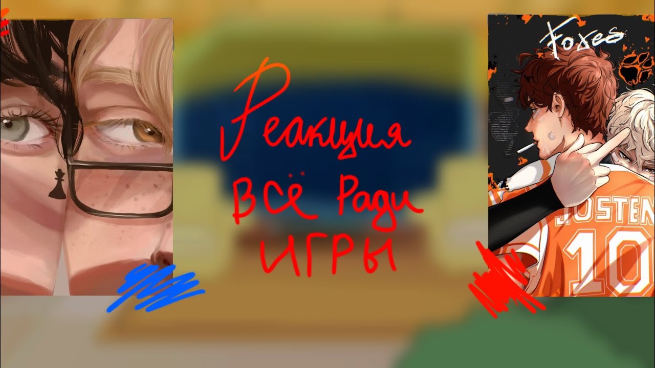 ||Реакция ВРИ на тик ток||1/?||АУ||Читать описание!||