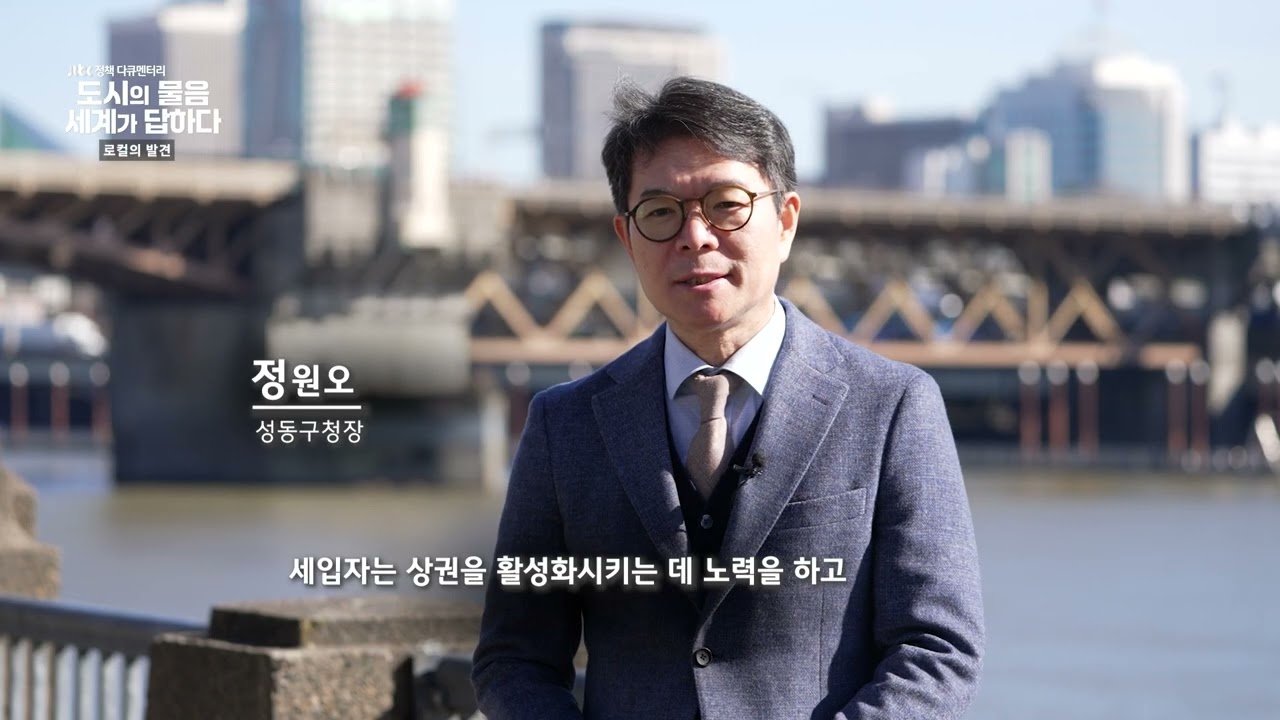 MZ들의 핫플레이스, 도시재생의 대표 도시 성동구 l 도시의 물음, 세계가 답하다 - 로컬의 발견 ㅣ JTBC 240504 방송
