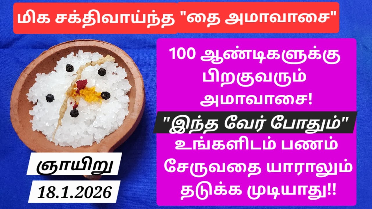2026 தை அமாவாசை:இன்றே ரெடி பண்ணுங்க!கடன் தீரும்,கோடீஸ்வர யோகம் தேடி வரும்!தவறவிடாதீங்க!!