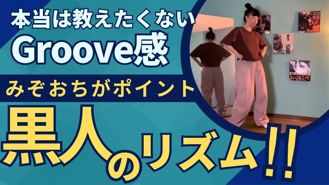 黒人リズムを作る【みぞおち】の使い方