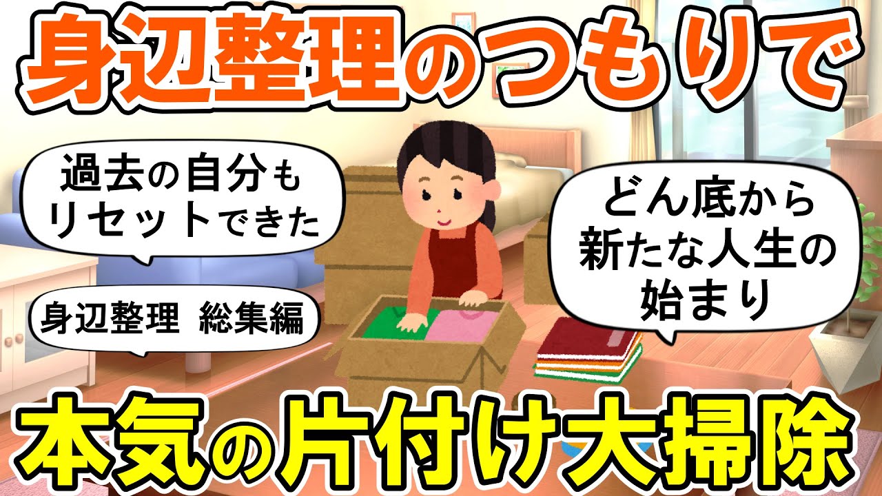 【2ch掃除まとめ】人生が変わる身辺整理！本気の断捨離捨て活片付け【ガルちゃん】
