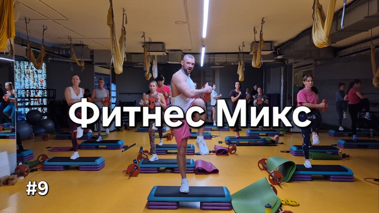 Тренировка №9 Фитнес микс