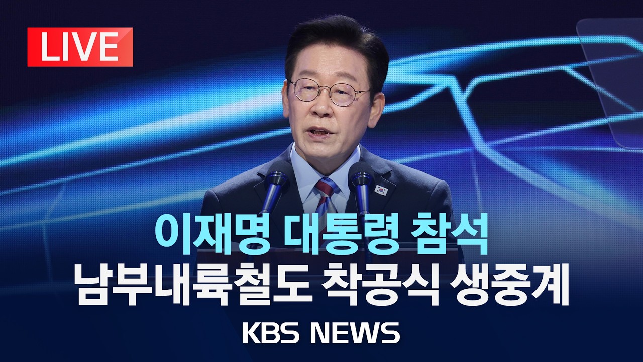 [🔴LIVE] 이재명 대통령, 남부내륙철도 착공식 참석 생중계/2026년 2월 6일(금)/KBS