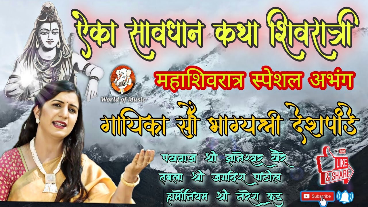 भाग्यश्री देशपांडे यांनी #महाशिवरात्र निमित्त गायलेले लोकप्रिय अभंग । Bhagyashree Deshpande Bhajan