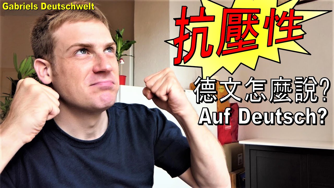 德文「抗壓性」怎麼說? Wie sagt「抗壓性」man auf Deutsch?  學習德文 德文生活用語 德語教學 A1 A2 B1 B2 C1 C2