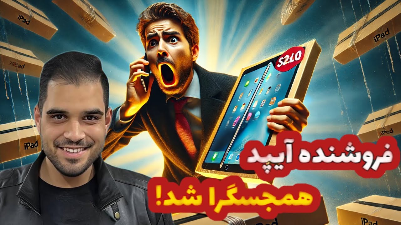 خریدار آیپد یا نابودگر اعصاب؟! فروشنده آیپد همجسگرا شد. 😱 🤣😂 (حتماً ببین!)
