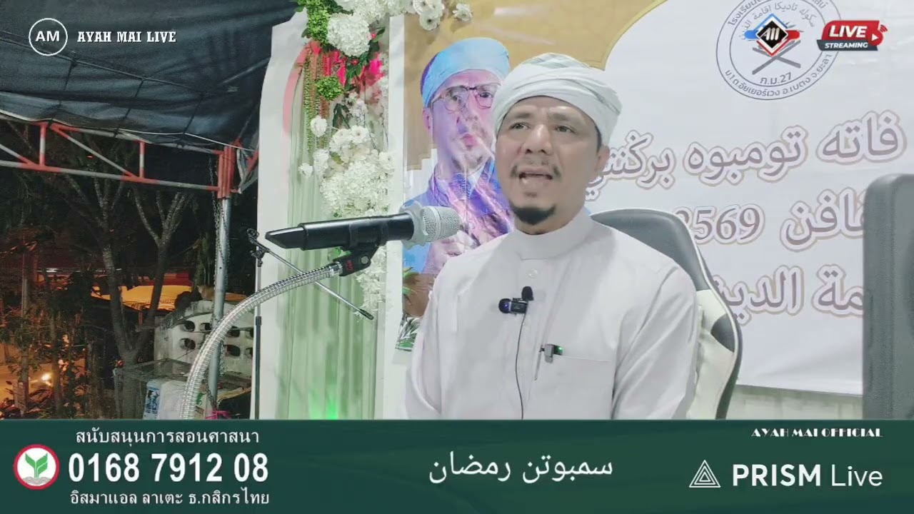 Ayah Mai Fc  (7/2/2026) ceramah agama บ้าน กิโล 27 ต.อัยเยอร์เวง อ.เบตง