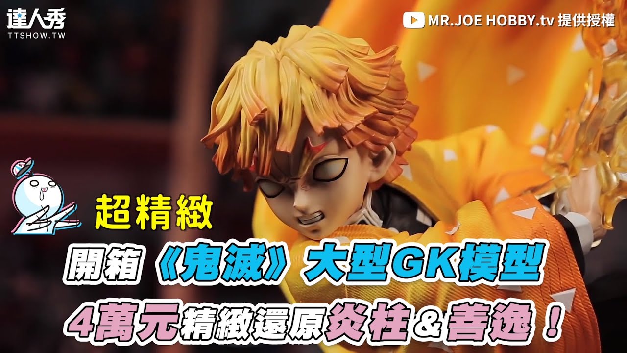 【開箱《鬼滅》大型GK模型 4萬元精緻還原炎柱＆善逸！】 ｜@MRJOEHOBBYtv