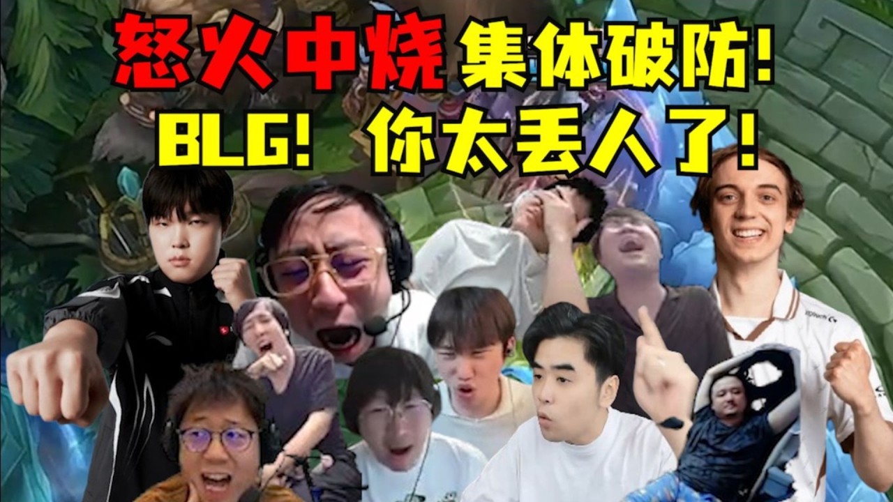 【英雄联盟世界赛】气极反笑！纯纯享受！我LPL大王！被欧美轮番踩头！不装了摊牌了！我BLG就是想回家了！各路解说怒火中烧集体围攻：BLG！你太丢人了！