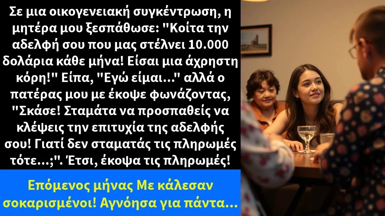 Σε μια οικογενειακή συγκέντρωση, η μητέρα μου ξεσπάθωσε Κοίτα την αδελφή σου που μας στέλνει