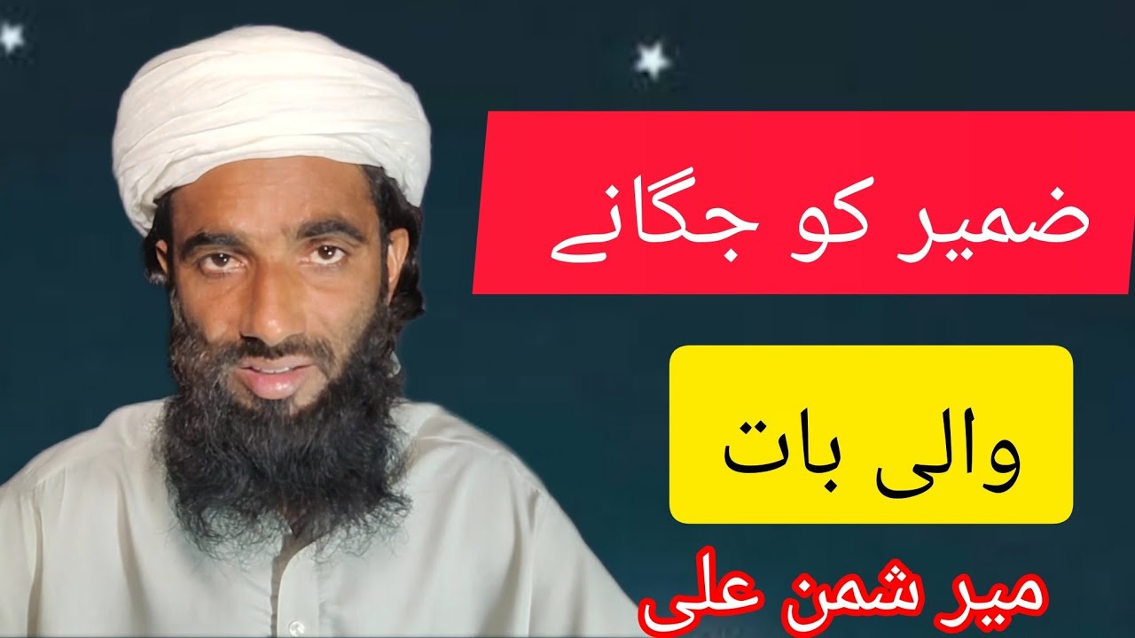 ضمیر # کو# جگانے # والی# بات # اسلامی # بیان # میر # شمن # علی #@@@@