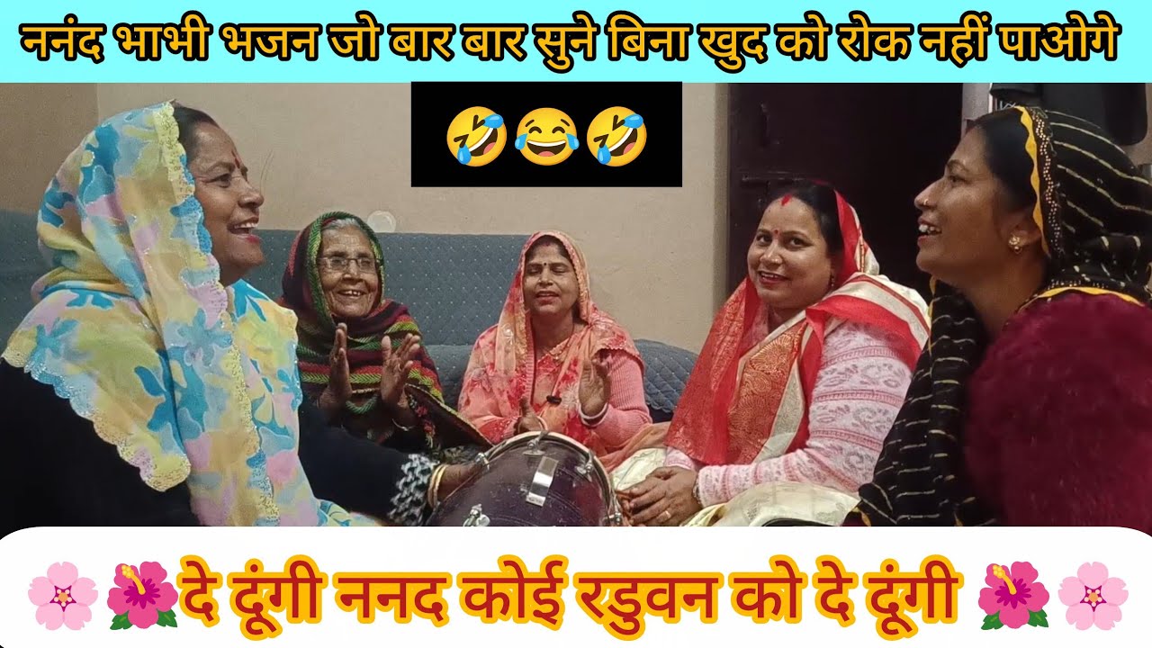 🌺🌸 दे दूंगी ननद कोई रडुवन को दे दूंगी 🌸🌺#bhajan#kirtan#nanad#viral#hassimazak#premanandjimaharaj#wow