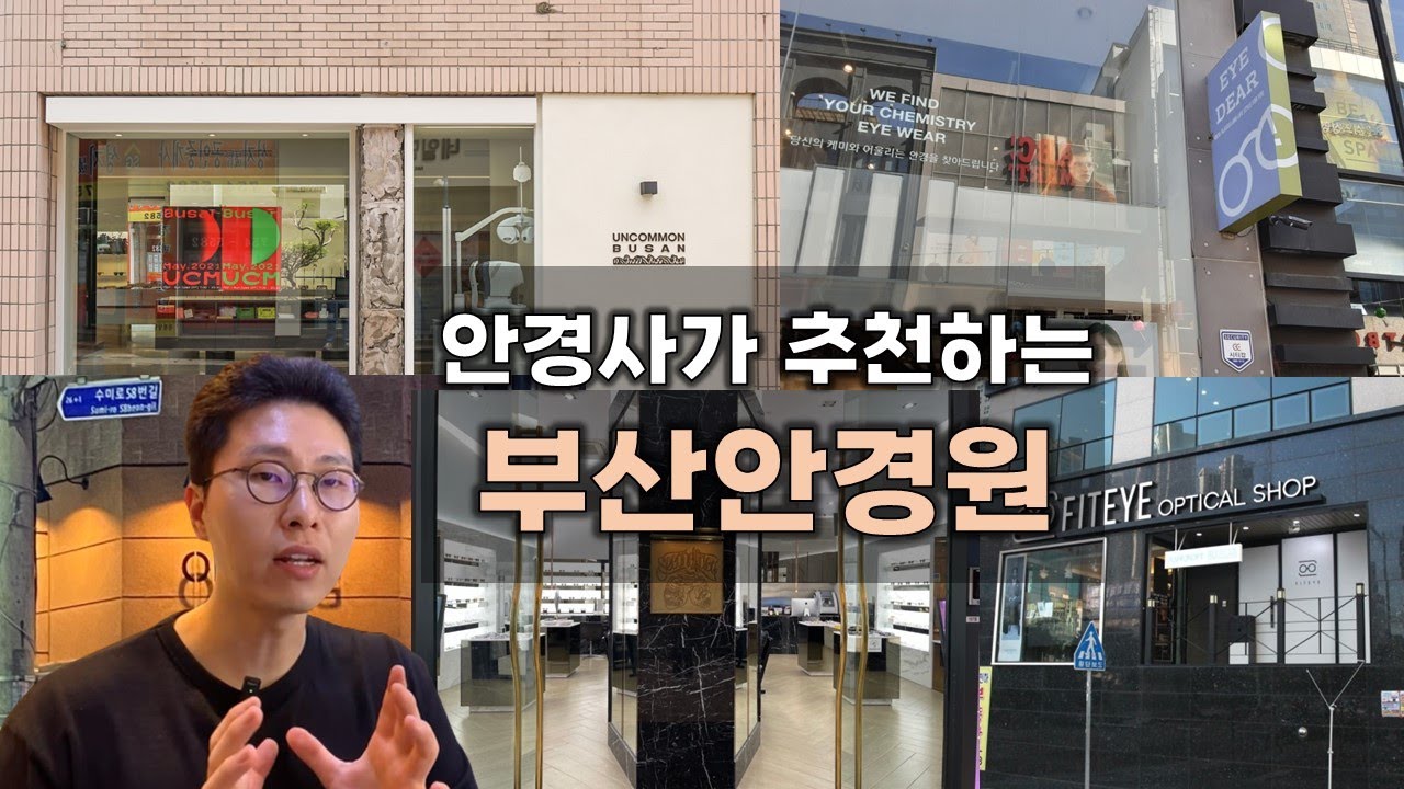 부산 안경사가 추천하는 부산 안경원 6곳 (부산 안경점 강력 추천)