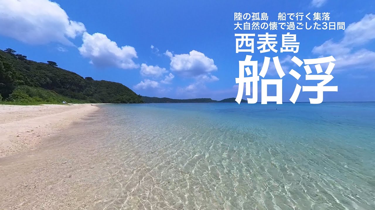 西表島　船浮集落を2泊3日で巡ってきました