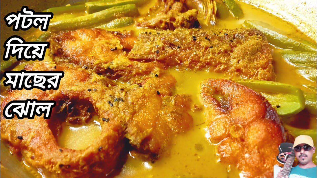 পটল আলু দিয়ে রুই মাছের পাতলা ঝোল / Macher jhol 
