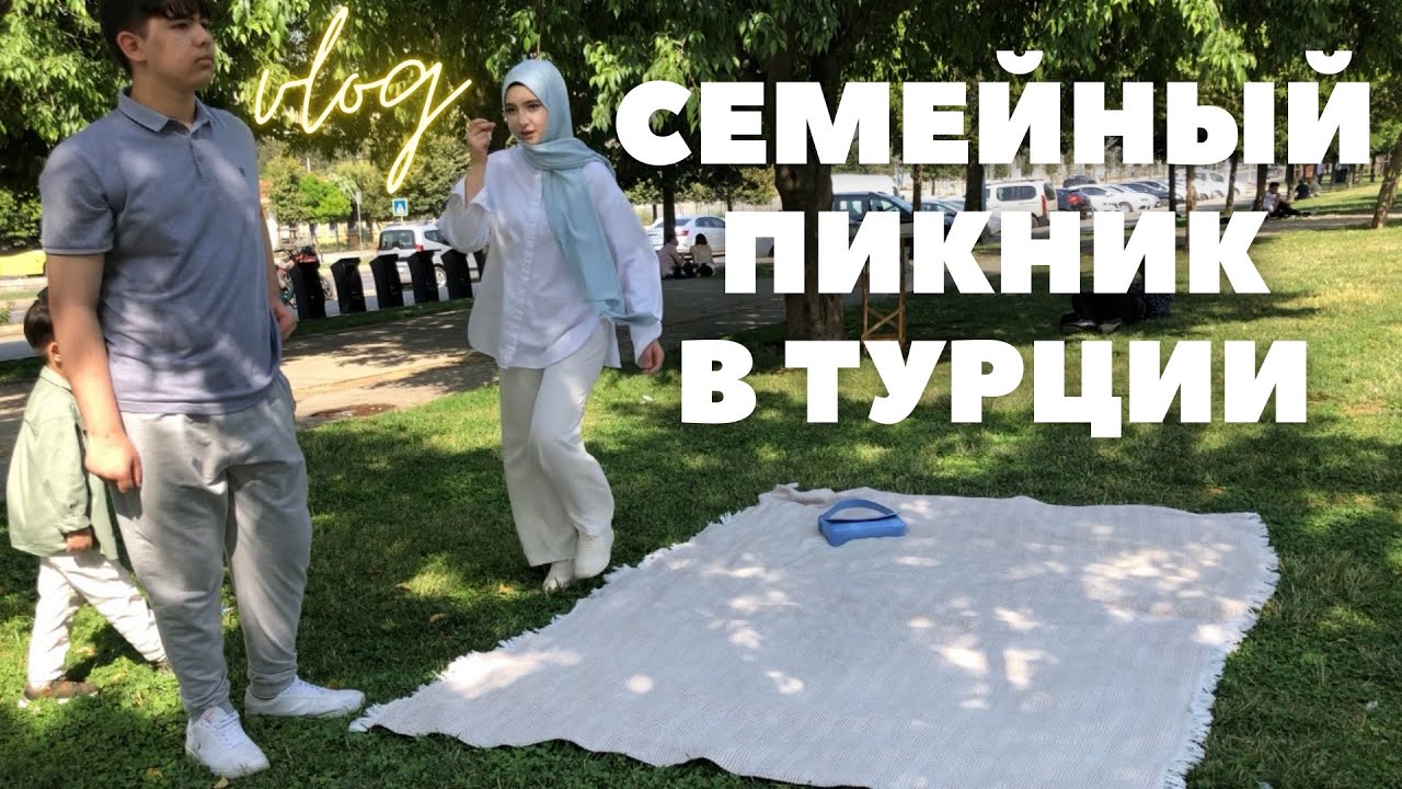 ПИКНИК С СЕМЬЕЙ НА НАБЕРЕЖНОЙ В СТАМБУЛЕ / НАПИТОК ИЗ РЕПЫ / ЖИЗНЬ В ТУРЦИИ 2022  / ТУРЕЦКАЯ ШКОЛА