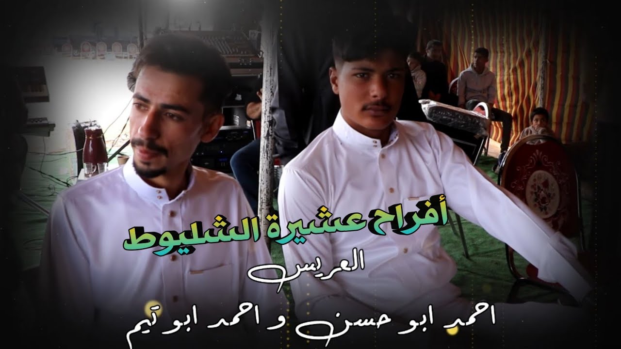 أفراح عشيرة الشليوط - العريس احمد ابو حسن والعريس احمد ابو تيم - الفنان محمد الوافي