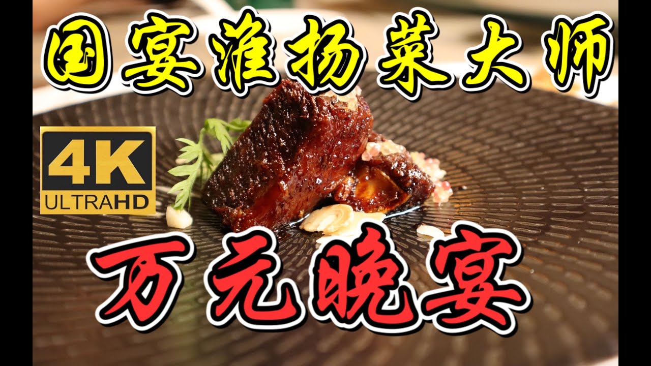 【食酒vlog】EP049 请国内最强淮扬菜大师之一为我和粉丝们做了场万元晚宴