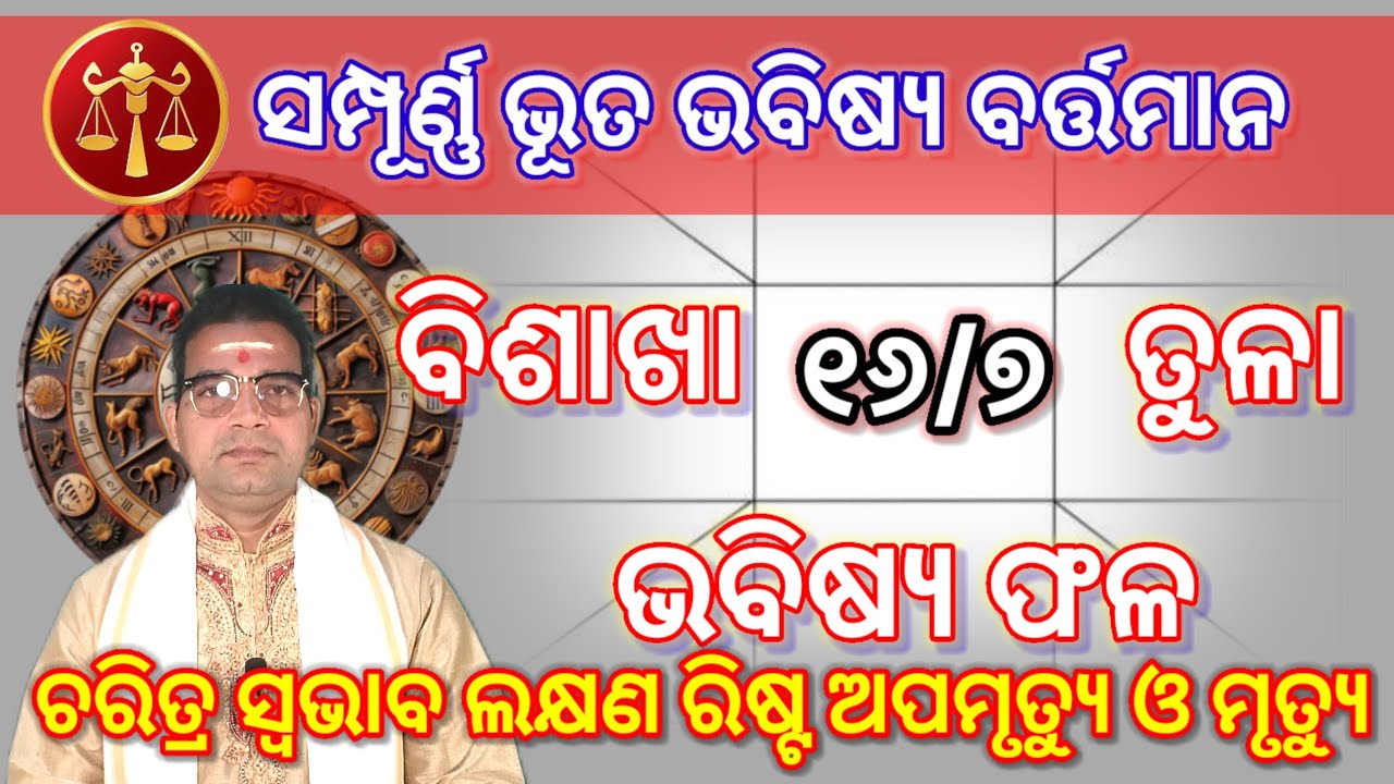 ବିଶାଖା ନକ୍ଷତ୍ର (୧୬/୭) #tula_rashifal ତୁଳା ରାଶି ର ସମ୍ପୂର୍ଣ୍ଣ ଭୂତ ଭବିଷ୍ୟ ବର୍ତ୍ତମାନ  ଫଳ #astrology 