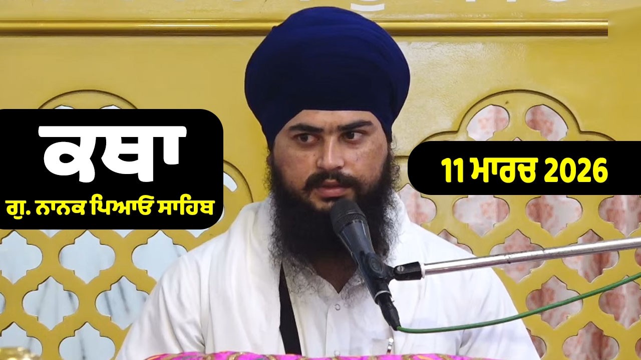11-03-2026 Gurdwara Nanak Piao Sahib Katha | Gurbani Katha | Giani Davinder Singh Ji Nanak Piao