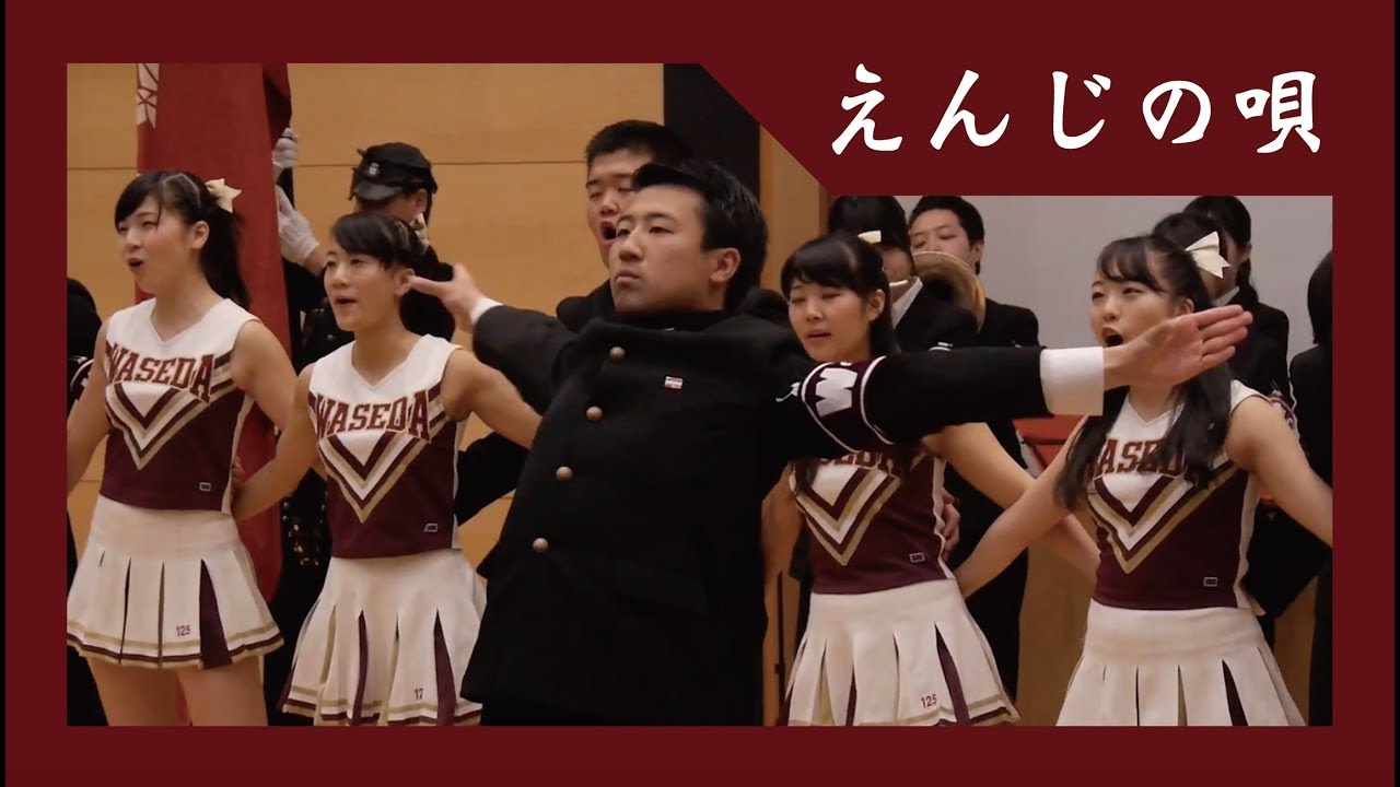 【早稲田大学応援部】『えんじの唄』応援方法紹介ムービー2018