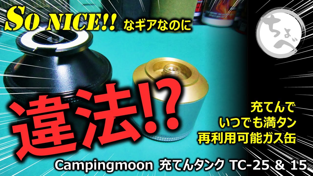 So Nice!！なギアなのに違法!?充てんでいつでも満タン再利用可能ガス缶Campingmoon 充てんタンク TC-25&15