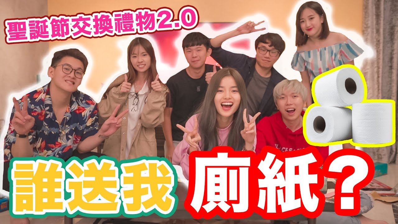 誰送我廁紙...?  【Youtuber聖誕禮物交換2.0】ft CodyHong YBB LimShangJin Clarence Wong Andrew Ling 白冰沙