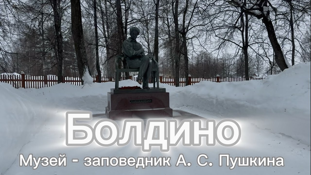 Путешествие в Большое Болдино, посетили музей - заповедник А. С. Пушкина &laquo;Болдино &raquo;