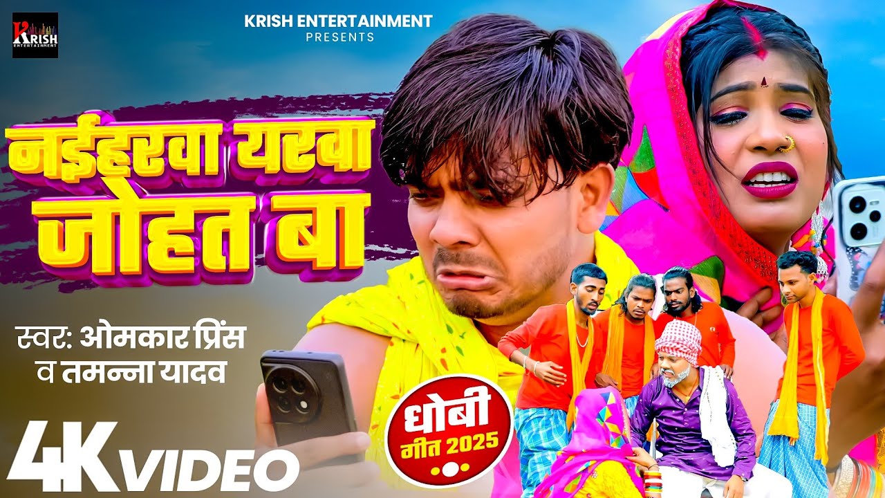 #Video -  #धोबी गीत - नईहरवा यरवा जोहत बा - Omkar Prince , Tamanna Yadav Comedy - #New Bhojpuri Song