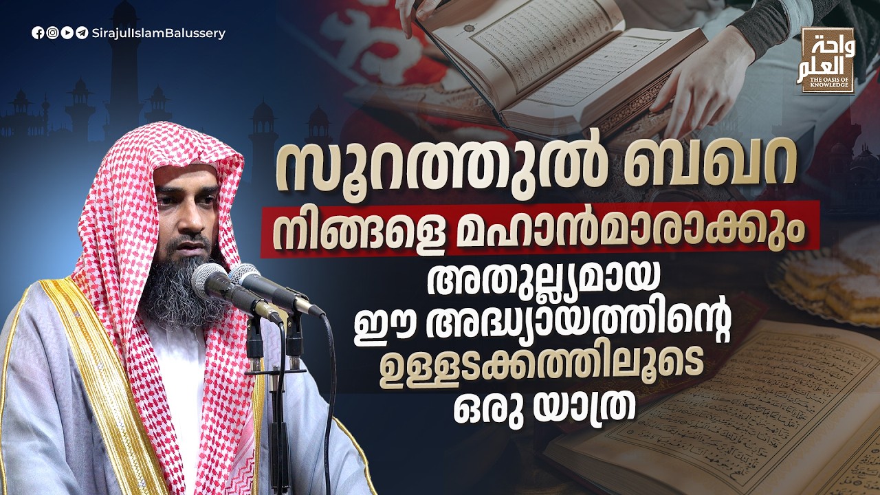 സൂറത്തുൽ ബഖറ നിങ്ങളെ മഹാൻമാരാക്കും; അതുല്ല്യമായ ഈ അദ്ധ്യായത്തിൻ്റെ ഉള്ളടക്കത്തിലൂടെ ഒരു യാത്ര